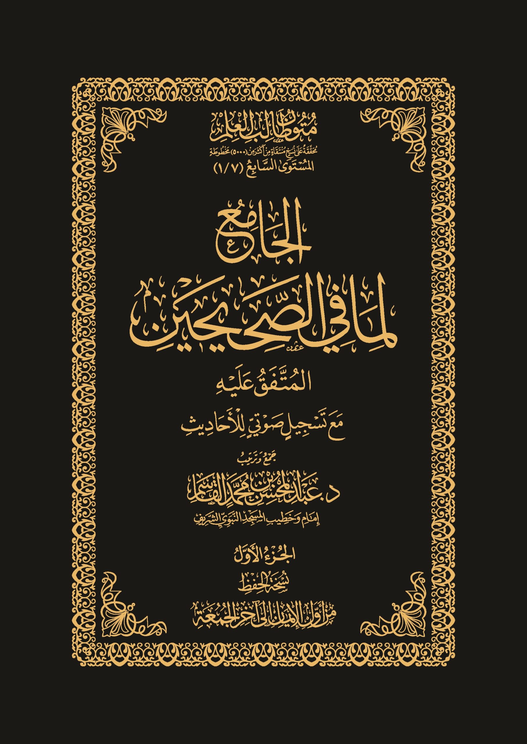 غلاف الجامع لما في الصحيحين